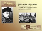 1928, ноябрь - 1931, ноябрь Политзаключенный Соловецкого лагеря особого назначения (СЛОН)