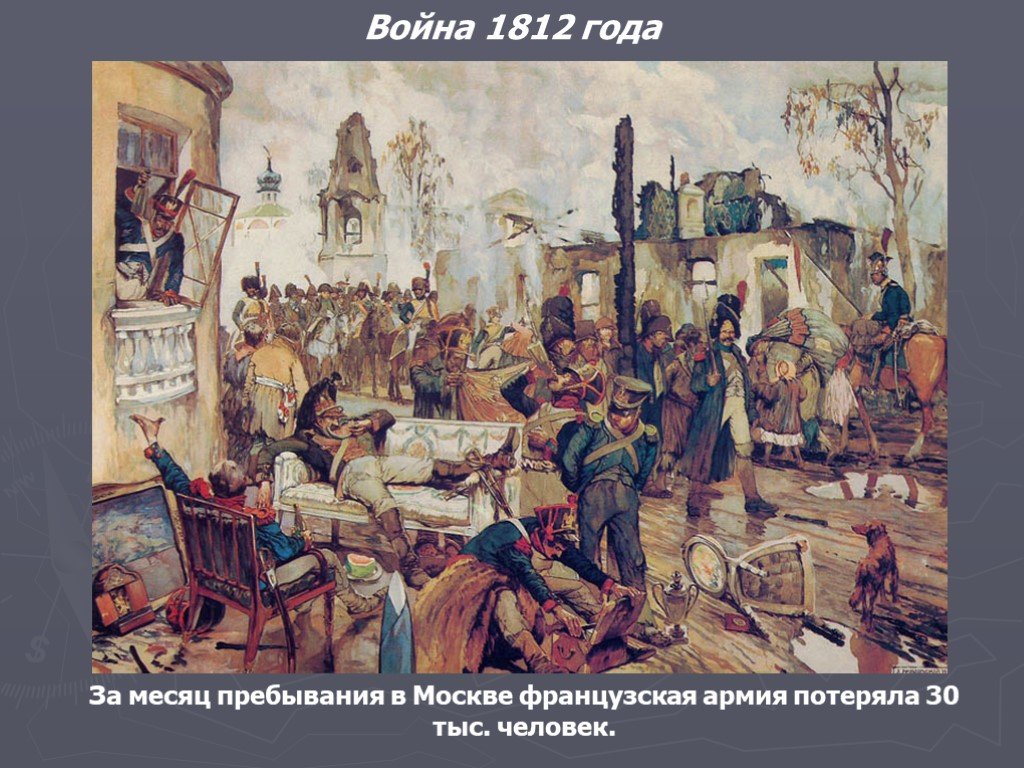 Оставил москву французам. Французы грабят Москву 1812г. «Москва в сентябре 1812 года», Кардовский где хранится. Французы в Москве 1812.