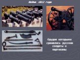 Орудия которыми сражались русские солдаты и партизаны