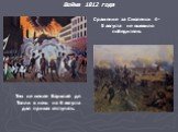 Тем не менее Барклай де Толли в ночь на 6 августа дал приказ отступать. Сражение за Смоленск 4-5 августа не выявило победителя.