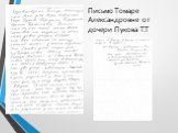 Письмо Томаре Александровне от дочери Пукова Т.Т