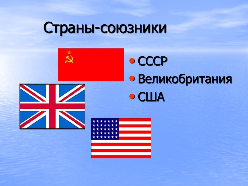 Урок ссср и союзники. Страны союзники. Страны союзники СССР. СССР США Великобритания союзники. Страны союзники Великобритании.