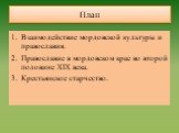 План. Взаимодействие мордовской культуры и православия. Православие в мордовском крае во второй половине XIX века. Крестьянское старчество.