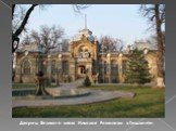 Дворец Великого князя Николая Романова в Ташкенте.