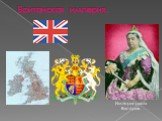 Британская империя. Императрица Виктория.