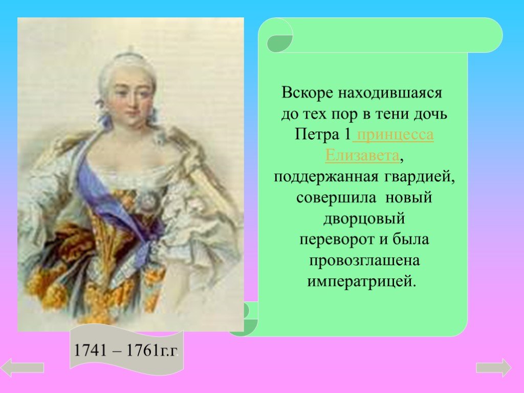 Почему дочери петра. Дворцовый переворот 1762.