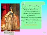 25 августа 1745 года Петр 3 вступает в брак с принцессой Софьей Фредерикой Августой, нареченной в православии Екатериной Алексеевной 29 июня 1762г. при поддержке гвардии она свергла Петра 3 и была провозглашена Императрицей Екатериной Второй.