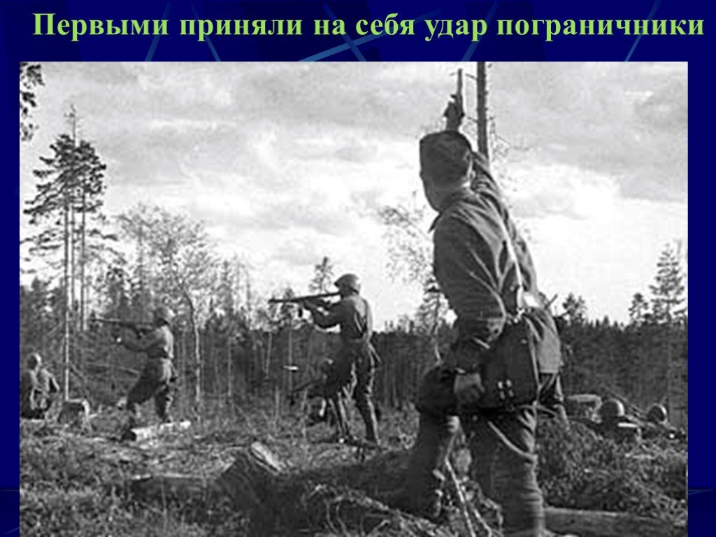 Удар 22 июня. Оборона Трубчевска 1941. Пограничники 22 июня 1941 года начало войны. Пограничники Великой Отечественной войны. Пограничники в бою 1941.