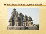 Храм кандарья махадева. Индия.