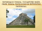 Пирамида в г.тикаль. Государство майя. (ныне тикаль расположен на территории гватемалы).
