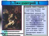 В апреле 1605 г. Годунов скончался,оставив пре-стол сыну Федору. Лжедмитрий написал пи-сьмо москвичам,в кото-ром «прощал» их и тре-бовал помочь «возвра-тить» ему престол.В ию-не в Москве началось восстание.Восставшие, ворвавшись в Кремль, убили Федора с мате-рью и 20 июня 1605 г. Лжедмитрий вошел в 