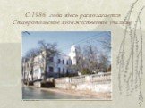 С 1986 года здесь располагается Ставропольское художественное училище