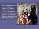 Вот и сейчас живут в деревне Кубня две дочери Куприянова Максима Акимовича- Старшая дочь Мария Максимовна Яковлева, родилась в 1940 году. Ей было два года, когда отец ушел на фронт. Мария Максимовна с семьей