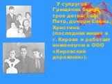 У супругов Грищенко было трое детей: сын Петр, дочери Елена, Христина (последняя живет в г. Кирове и работает инженером в ООО «Кировский дорожник»).