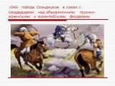 1048- победа Сельджуков в союзе с Шеддадидами над объединенными грузино-армянскими и византийскими феодалами