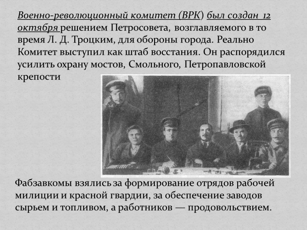 Петроградский комитет. Военно-революционный комитет 1917 в Петрограде. Петроградский военно-революционный комитет Троцкий. Руководитель ВРК В октябре 1917. Руководитель ВРК 1917.