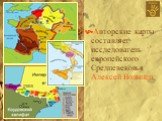 Авторские карты составляет исследователь европейского Средневековья Алексей Волынец