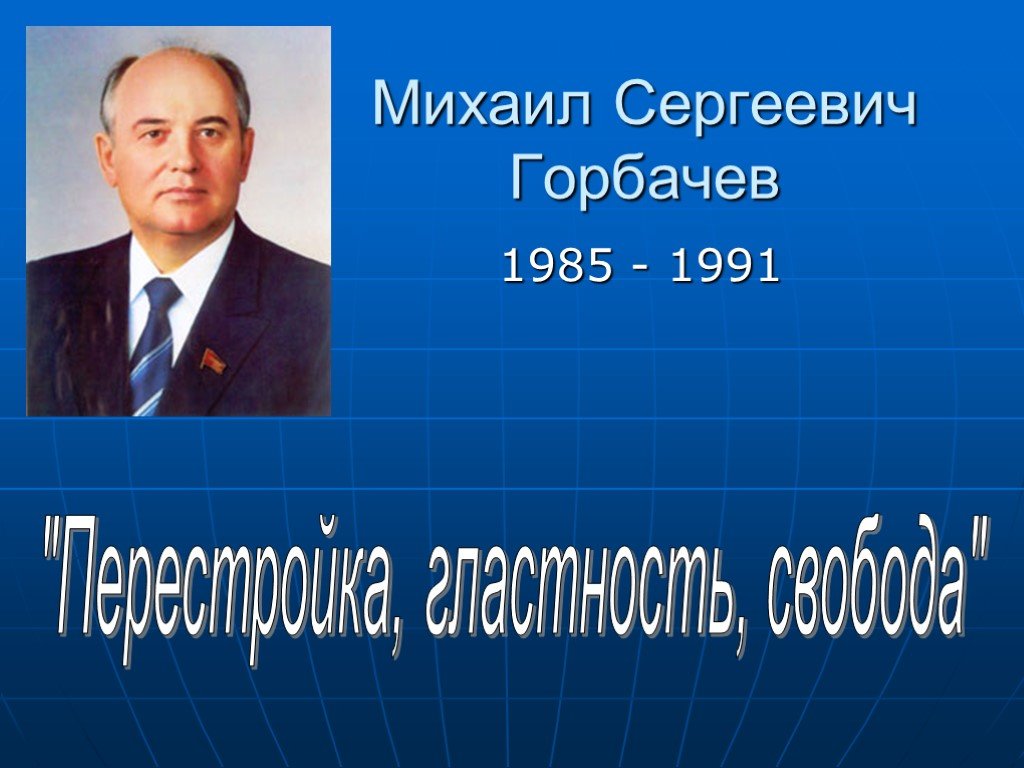 Горбачев презентация по истории 11 класс