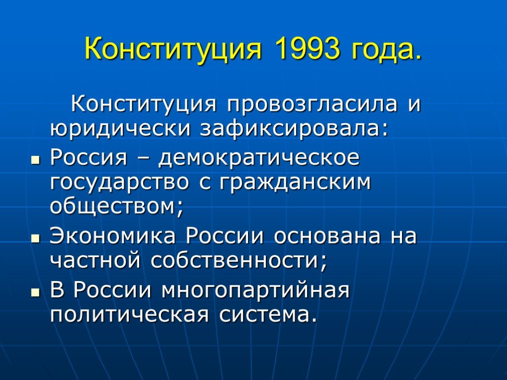 Конституция провозглашает. Конституция 1993 года. Политическая система Конституции 1993 года. Политическая система России по Конституции 1993 года. Демократическое государство Конституция.