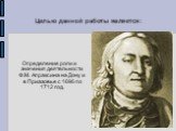 Целью данной работы является: Определение роли и значения деятельности Ф.М. Апраксина на Дону и в Приазовье с 1696 по 1712 год.