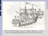 Благодаря Ф.М. Апраксину русский корабль «Крепость» с послом Украинцевым беспрепятственно смог выполнить свою миссию.