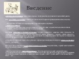 Введение. Актуальность исследования, связана таким образом, с необходимостью обоснования цели дальнейшей работы. Итак, цель нашего исследования – выявить роль кинологической службы в годы Великой Отечественной войны. Определение цели позволило сформулировать следующие задачи исследования: Задачи исс