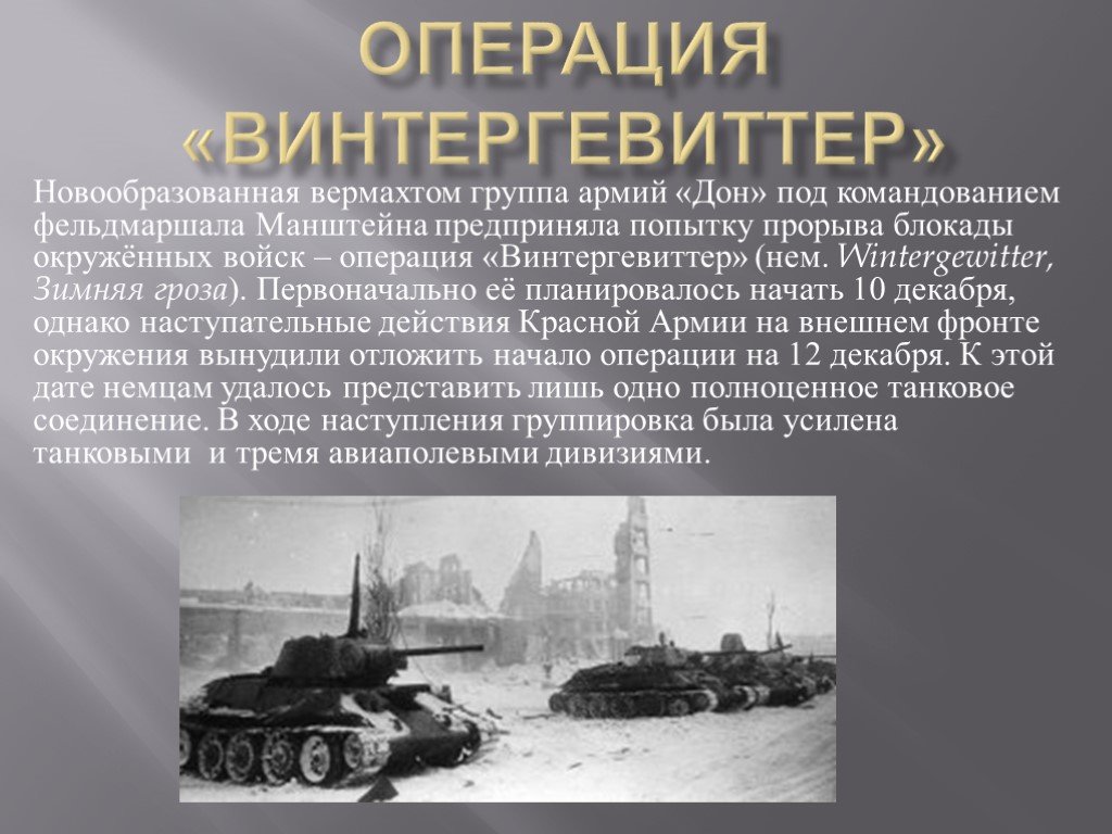 Сталинградская битва кодовые операции