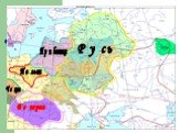 Какой была Восточная Европа? Русь Венгрия Польша Прибалтика Чехия