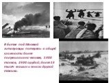 В битве под Москвой гитлеровцы потеряли в общей сложности более полумиллиона человек, 1300 танков, 2500 орудий, более 15 тысяч машин и много другой техники.
