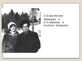 Л.В.Крутикова- Абрамова и Ф.А.Абрамов в посёлке Комарово.