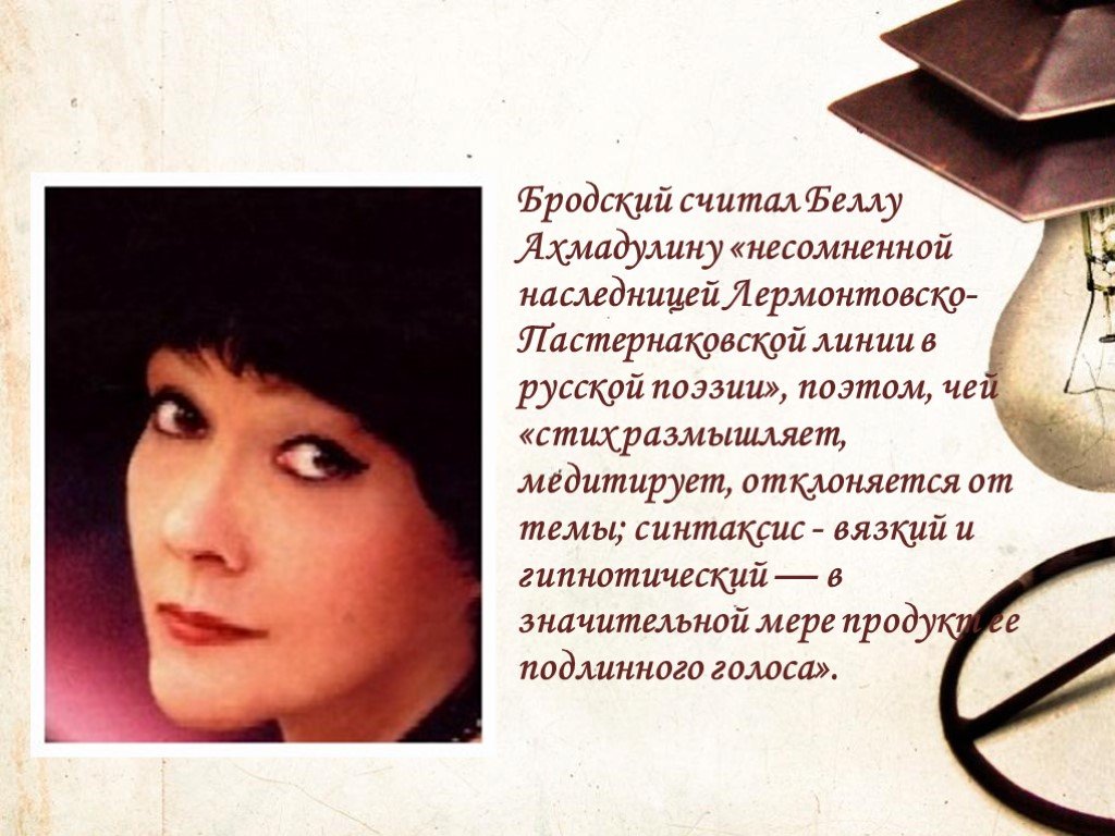 Презентация белла ахмадуллина