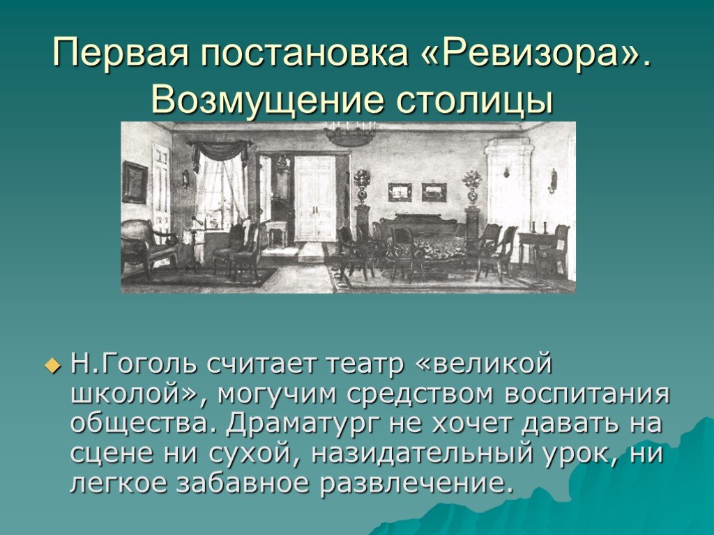 В театре ставили ревизора ревизор бессмертная комедия. Первая постановка Ревизора. Первая постановка Ревизора на сцене. Первая постановка Ревизора Гоголя. Постановка на сцене Ревизор.