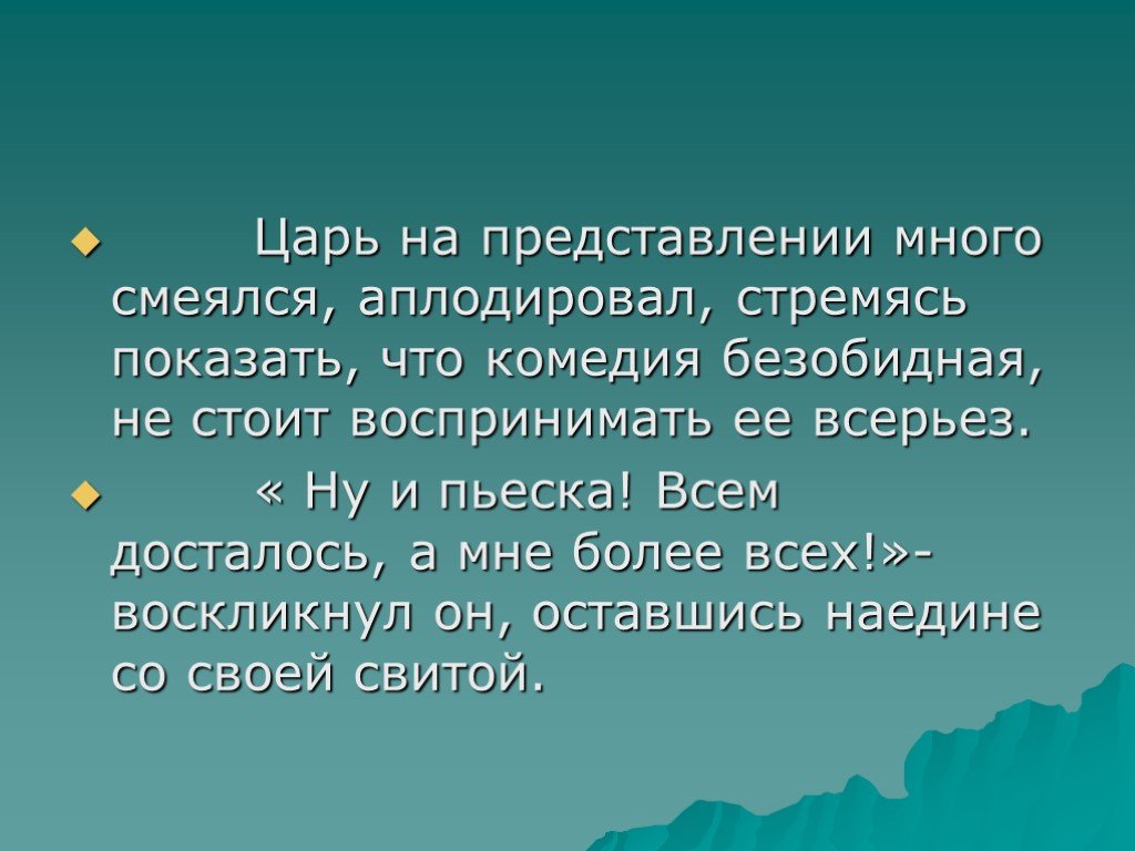 В представлении многих. Ну и пьеска всем досталось а мне более всех. Ну и пьеска всем досталось а мне более всех кому принадлежат эти слова.