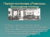 Первая постановка «Ревизора». Возмущение столицы. Н.Гоголь считает театр «великой школой», могучим средством воспитания общества. Драматург не хочет давать на сцене ни сухой, назидательный урок, ни легкое забавное развлечение.