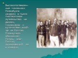 Высокопоставлен-ные чиновники Петербурга увидели в пьесе «нестерпимое ругательство на дворян, чиновников и купечества»,вооб-ще на Россию. Прозвучало обвинение: Гоголь- враг России, оклеветавший ее в комедии.