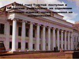 В 1844 году Толстой поступил в Казанский университет на отделение восточных языков, затем перешел на юридический.