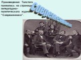 Произведения Толстого появились на страницах литературно–политического журнала “Современника”. современник