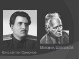 Михаил Шолохов. Константин Симонов