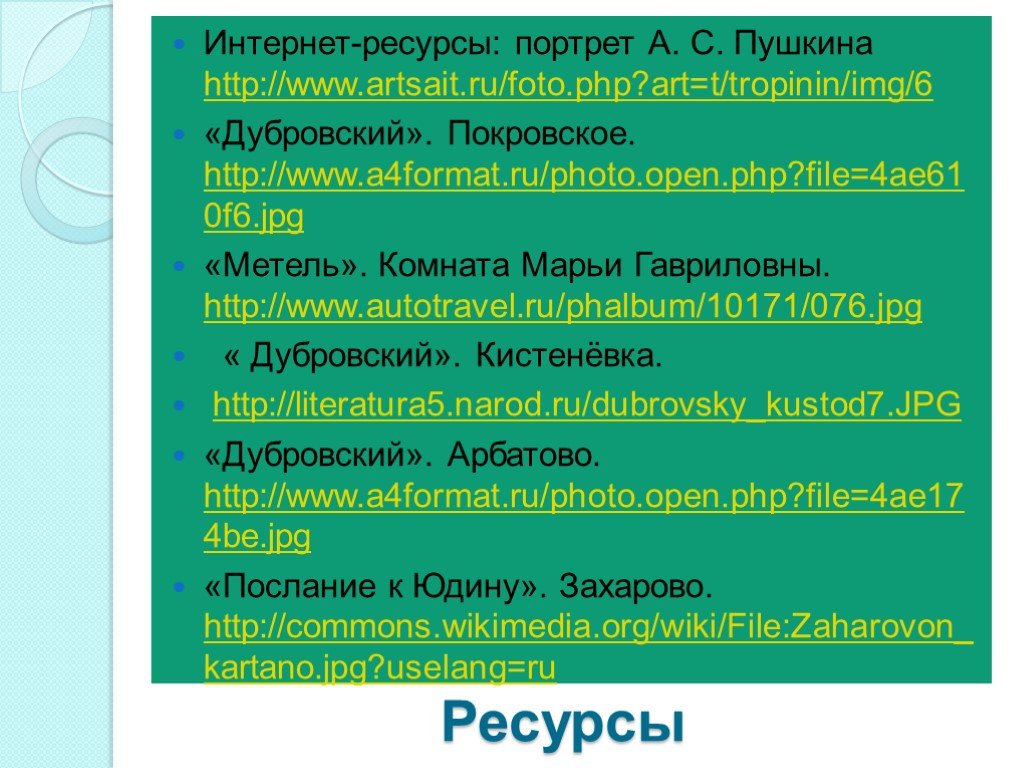 Информационный ресурс портрет 5.0. Тезисный план Дубровский все главы. Любые 15 сравнение из рассказа 1 том Дубровского.