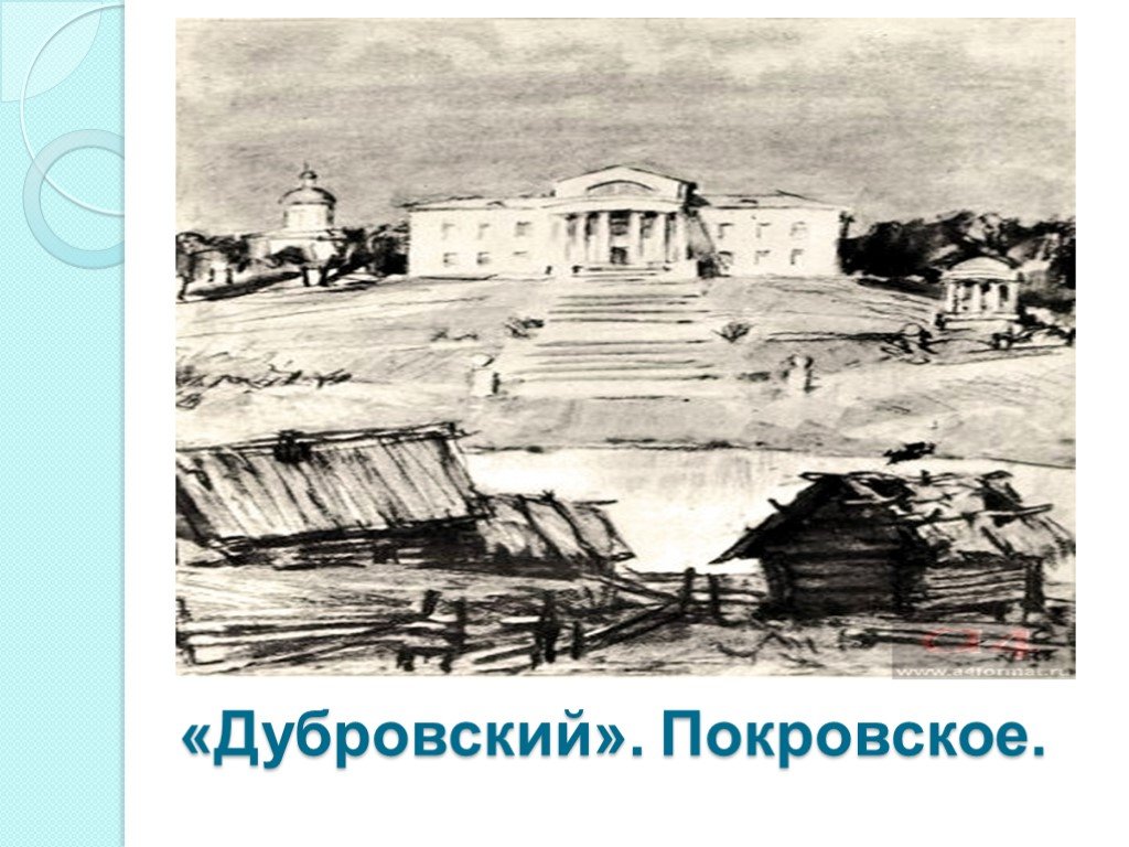 Село троекурова. Покровское имение Троекурова. Дубровский Покровское имение Троекурова. Село Покровское Дубровский. Имение Покровское из Дубровского.