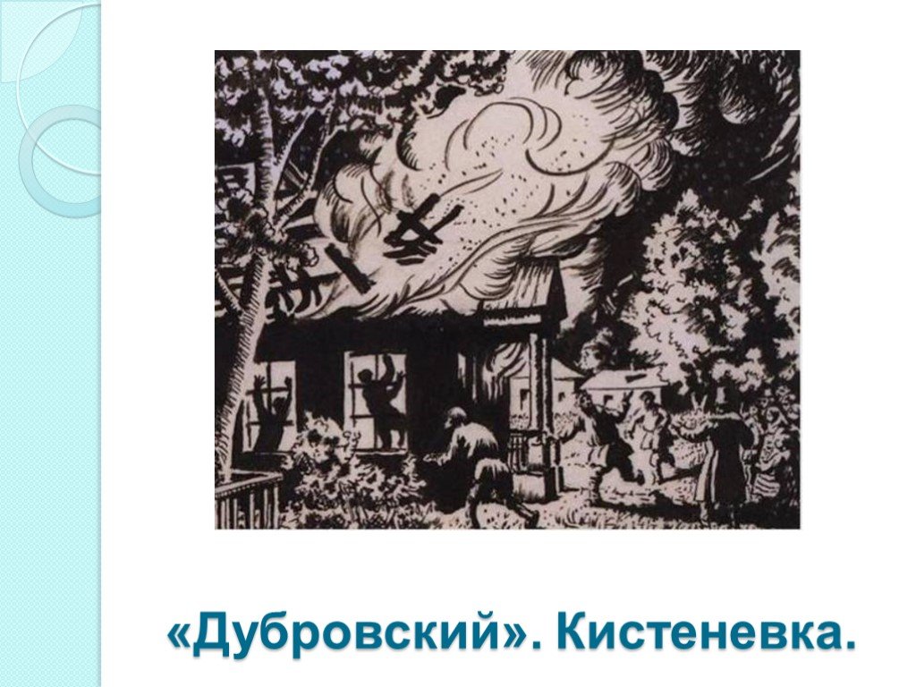 Кустодиев иллюстрации к дубровскому. Иллюстрация к роману Дубровский пожар в Кистеневке. Пушкин Дубровский Кистеневка. Кистеневка имение Дубровского. Иллюстрация к роману Дубровского Кистенёвка.