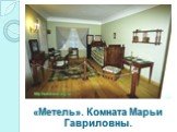 «Метель». Комната Марьи Гавриловны.