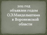 2011 год объявлен годом О.Э.Мандельштама в Воронежской области