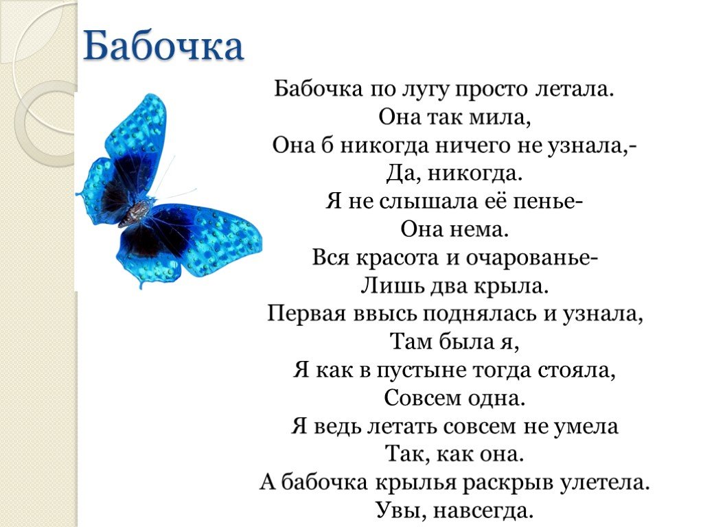 Какая бабочка песня. Стих про бабочку. Песня бабочки. Стих про бабочку для детей. Стих бабочки летают.