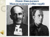 Осип Эмильевич Мандельштам (1891-1938)