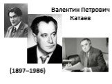 (1897–1986). Валентин Петрович Катаев