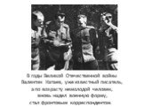 В годы Великой Отечественной войны Валентин Катаев, уже известный писатель, а по возрасту немолодой человек, вновь надел военную форму, стал фронтовым корреспондентом.