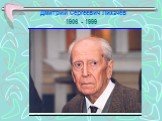 Дмитрий Сергеевич Лихачёв 1906 - 1999