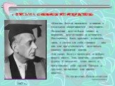 « ПИСЬМА О ДОБРОМ И ПРЕКРАСНОМ». «Каждая беседа пожилого человека с молодыми оборачивается поучением. Положение всегда было таким и, вероятно, всегда таким и останется. Постараюсь быть кратким и сказать лишь о самом для себя главном — как оно мне представляется, поделиться опытом прожитой жизни. Для