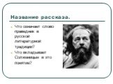 Название рассказа. Что означает слово праведник в русской литературной традиции? Что вкладывает Солженицын в это понятие?